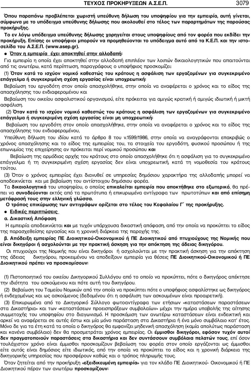 3079 Όπου παραπάνω προβλέπεται χωριστή υπεύθυνη δήλωση του υποψηφίου για την εμπειρία, αυτή γίνεται, σύμφωνα με το υπόδειγμα υπεύθυνης δήλωσης που ακολουθεί στο τέλος των παραρτημάτων της παρούσας