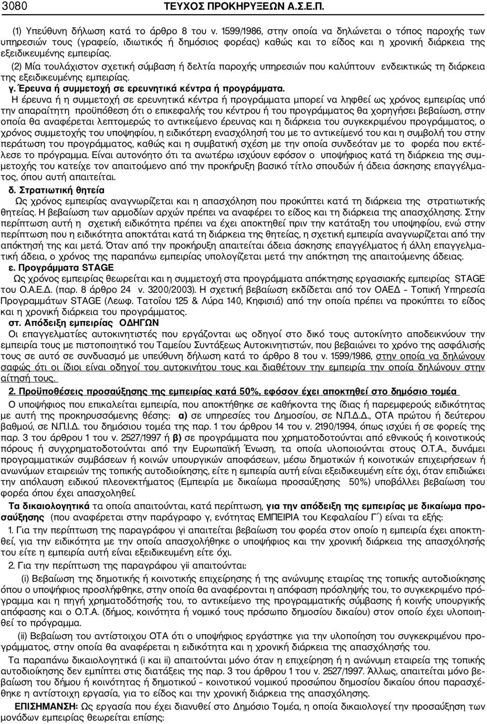 (2) Μία τουλάχιστον σχετική σύμβαση ή δελτία παροχής υπηρεσιών που καλύπτουν ενδεικτικώς τη διάρκεια της εξειδικευμένης εμπειρίας. γ. Έρευνα ή συμμετοχή σε ερευνητικά κέντρα ή προγράμματα.