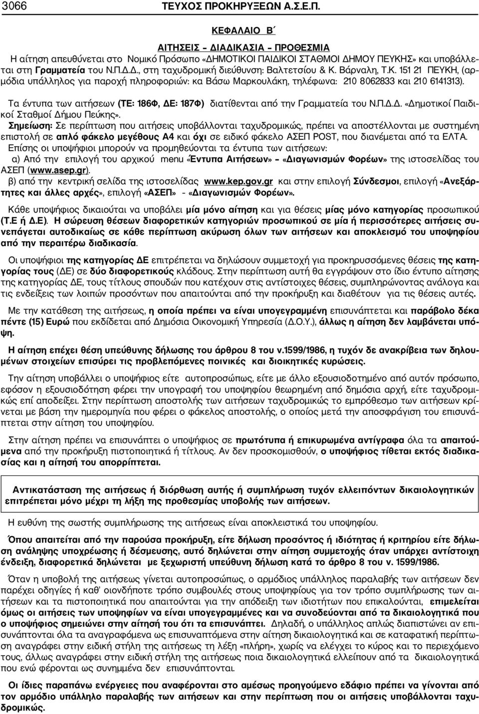 Τα έντυπα των αιτήσεων (ΤΕ: 186Φ, ΔΕ: 187Φ) διατίθενται από την Γραμματεία του Ν.Π.Δ.Δ. «Δημοτικοί Παιδι κοί Σταθμοί Δήμου Πεύκης».