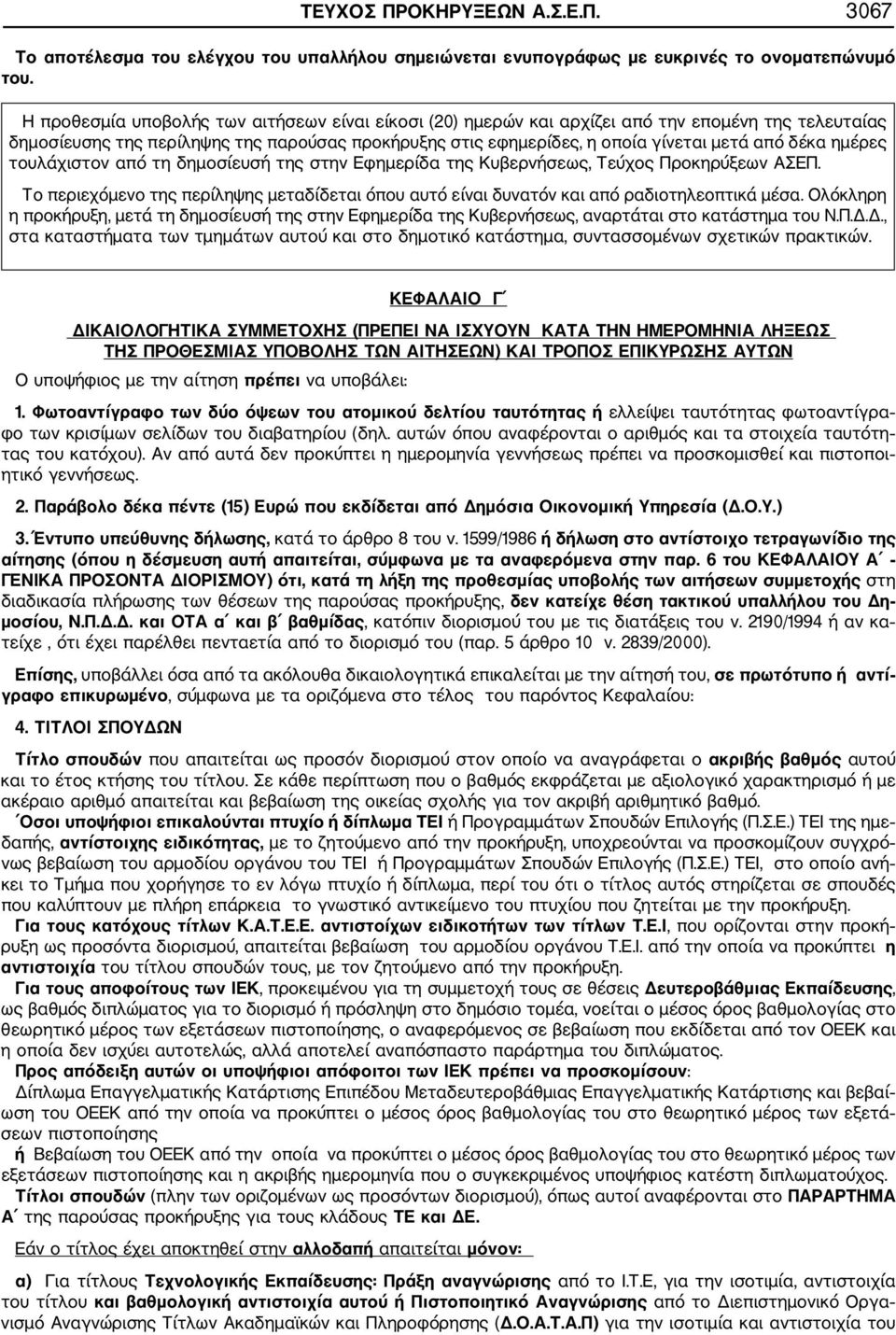 ημέρες τουλάχιστον από τη δημοσίευσή της στην Εφημερίδα της Κυβερνήσεως, Τεύχος Προκηρύξεων ΑΣΕΠ. Το περιεχόμενο της περίληψης μεταδίδεται όπου αυτό είναι δυνατόν και από ραδιοτηλεοπτικά μέσα.
