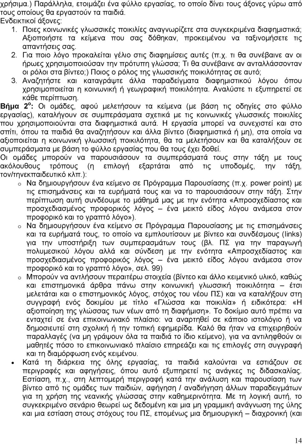 Για ποιο λόγο προκαλείται γέλιο στις διαφημίσεις αυτές (π.χ.