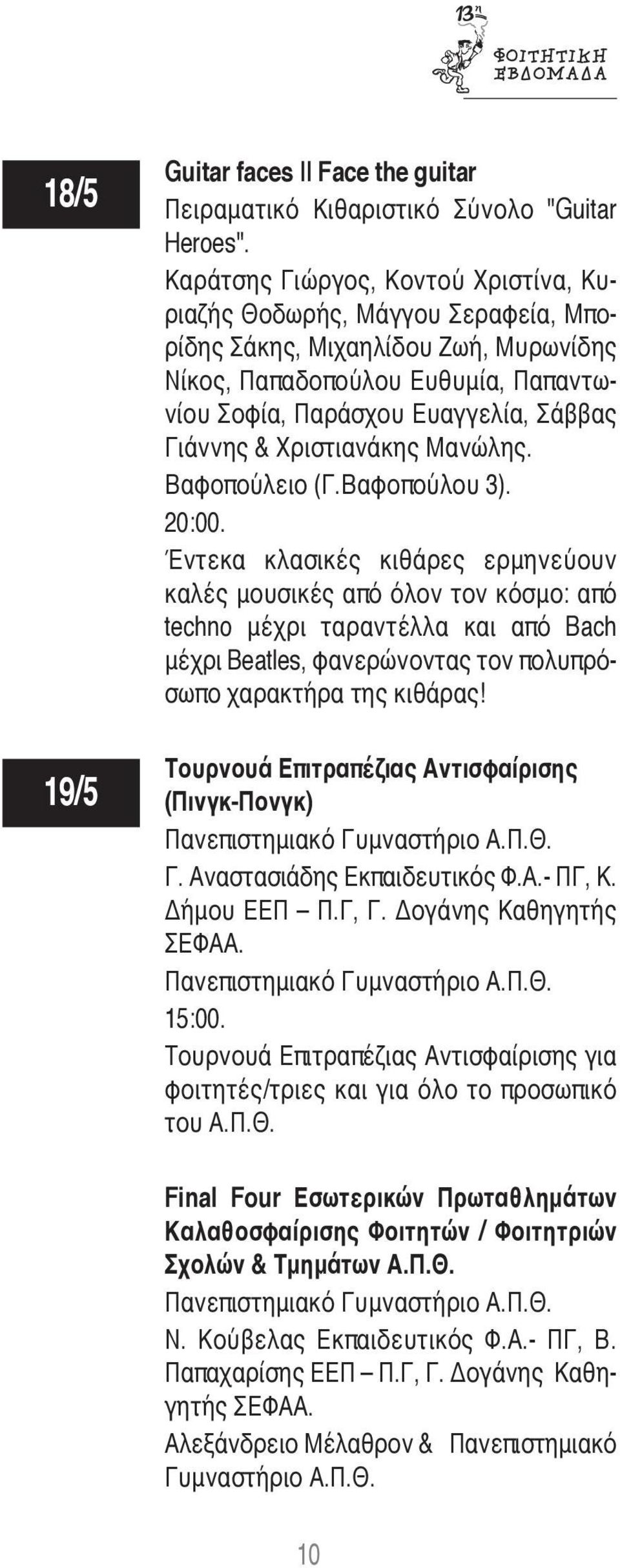 Χριστιανάκης Μανώλης. Βαφοπούλειο (Γ.Βαφοπούλου 3). 20:00.