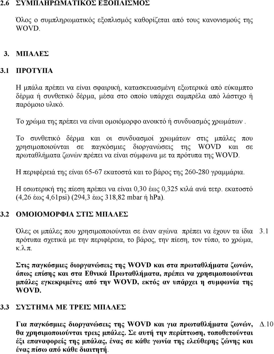 Το χρώµα της πρέπει να είναι οµοιόµορφο ανοικτό ή συνδυασµός χρωµάτων.