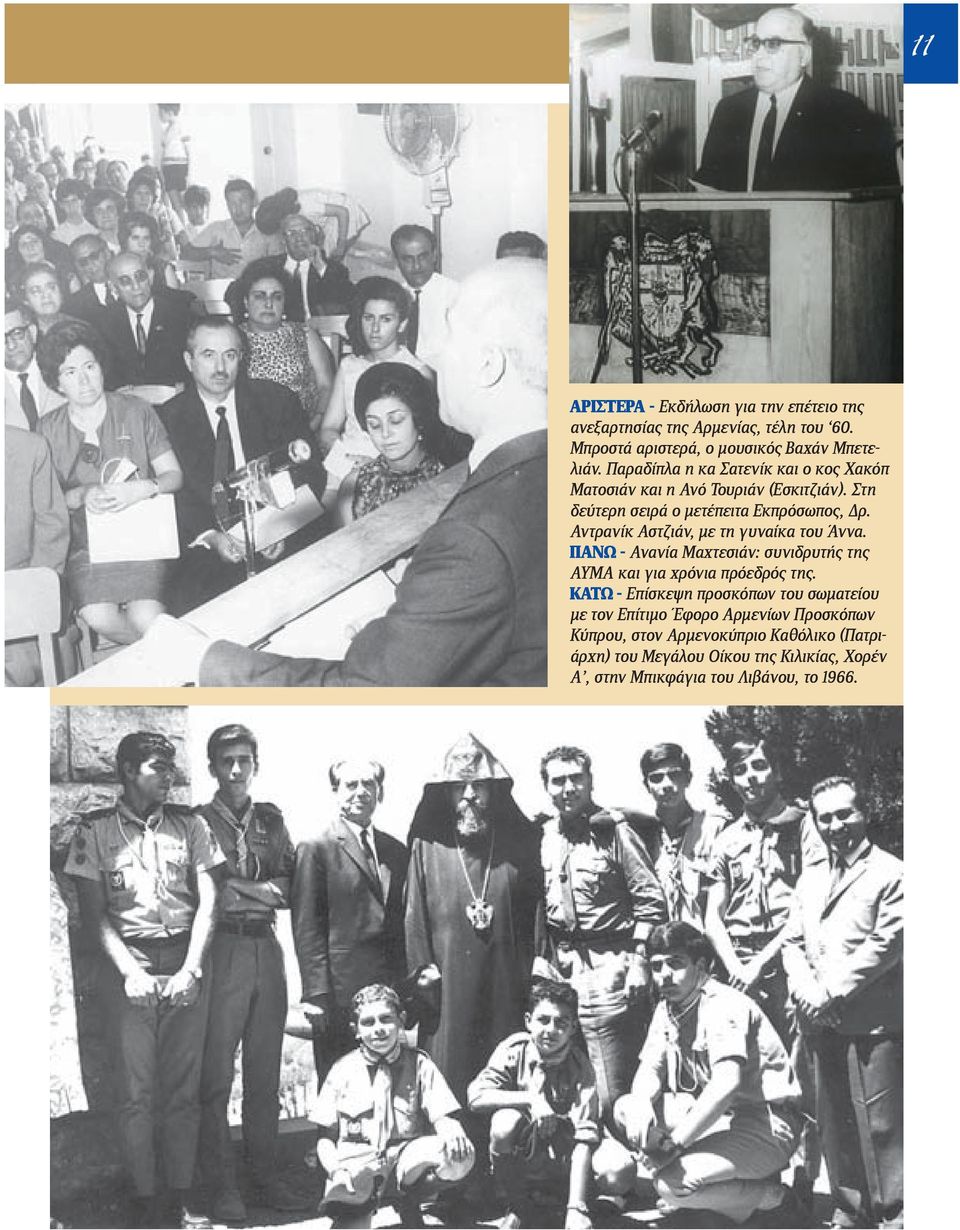 Αντρανίκ Αστζιάν, με τη γυναίκα του Άννα. ΠΑΝΩ - Ανανία Μαχτεσιάν: συνιδρυτής της ΑΥΜΑ και για χρόνια πρόεδρός της.
