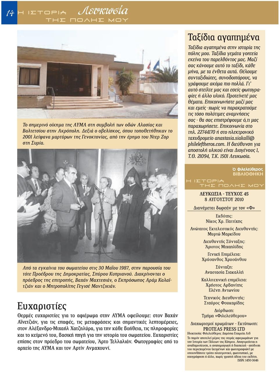 Ταξίδια γεμάτα γοητεία εκείνα του παρελθόντος μας. Μαζί σας κάνουμε αυτό το ταξίδι, κάθε μήνα, με τα ένθετα αυτά. Θέλουμε συνταξιδιώτες, συνοδοιπόρους, να γράψουμε ακόμα πιο πολλά.