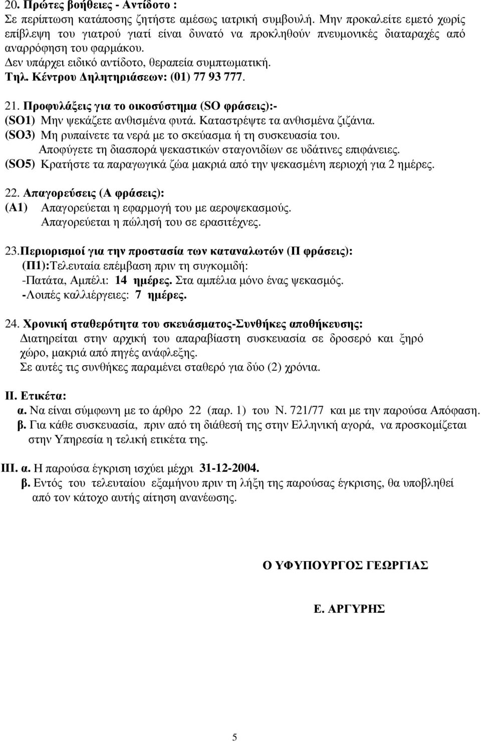 Κέντρου ηλητηριάσεων: (01) 77 93 777. 21. Προφυλάξεις για το οικοσύστηµα (SO φράσεις):- (SO1) Μην ψεκάζετε ανθισµένα φυτά. Καταστρέψτε τα ανθισµένα ζιζάνια.