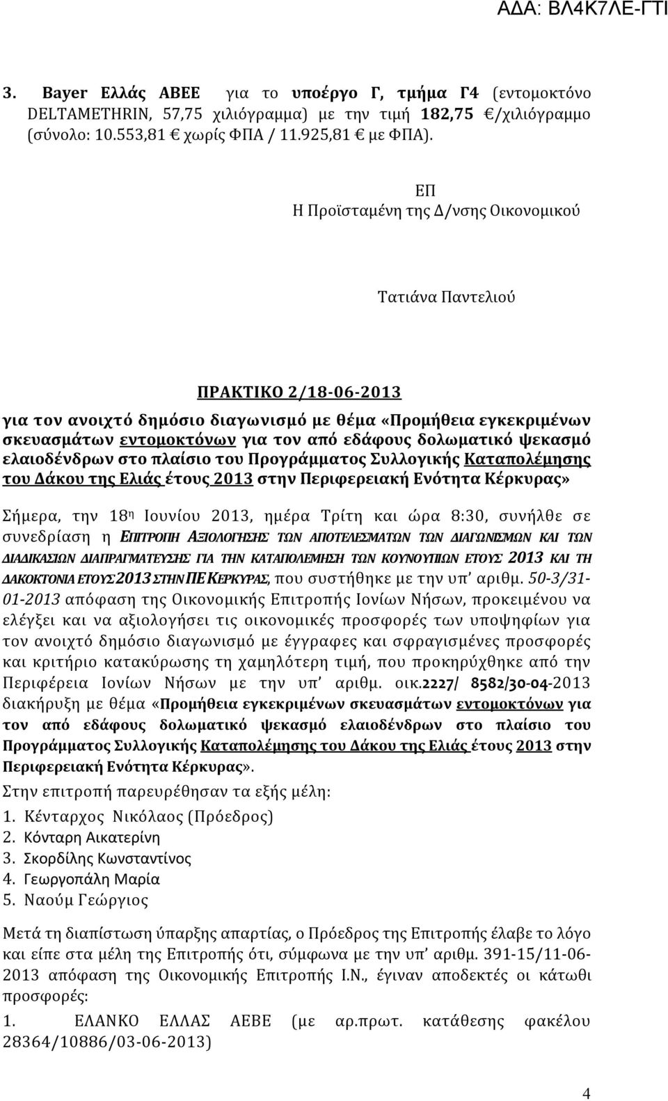 δολωματικό ψεκασμό ελαιοδένδρων στο πλαίσιο του Προγράμματος Συλλογικής Καταπολέμησης του Δάκου της Ελιάς έτους 2013 στην Περιφερειακή Ενότητα Κέρκυρας» Σήμερα, την 18 η Ιουνίου 2013, ημέρα Τρίτη και