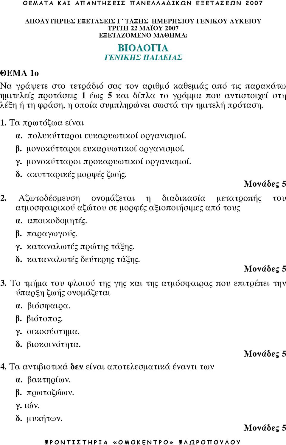 µονοκύτταροι ευκαρυωτικοί οργανισµοί. γ. µονοκύτταροι προκαρυωτικοί οργανισµοί. δ. ακυτταρικές µορφές ζωής. 2.