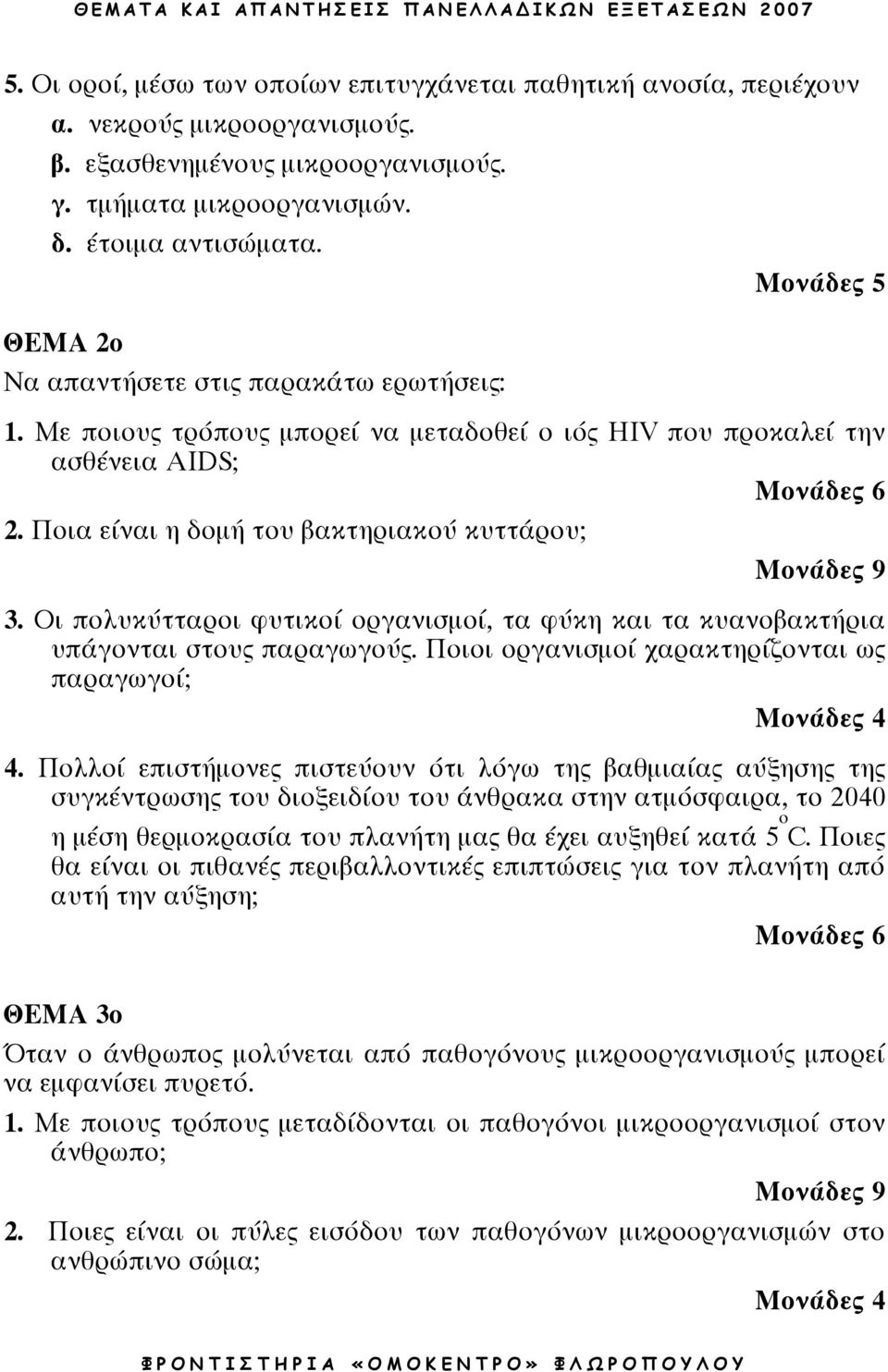 Οι πολυκύτταροι φυτικοί οργανισµοί, τα φύκη και τα κυανοβακτήρια υπάγονται στους παραγωγούς. Ποιοι οργανισµοί χαρακτηρίζονται ως παραγωγοί; Μονάδες 4 4.