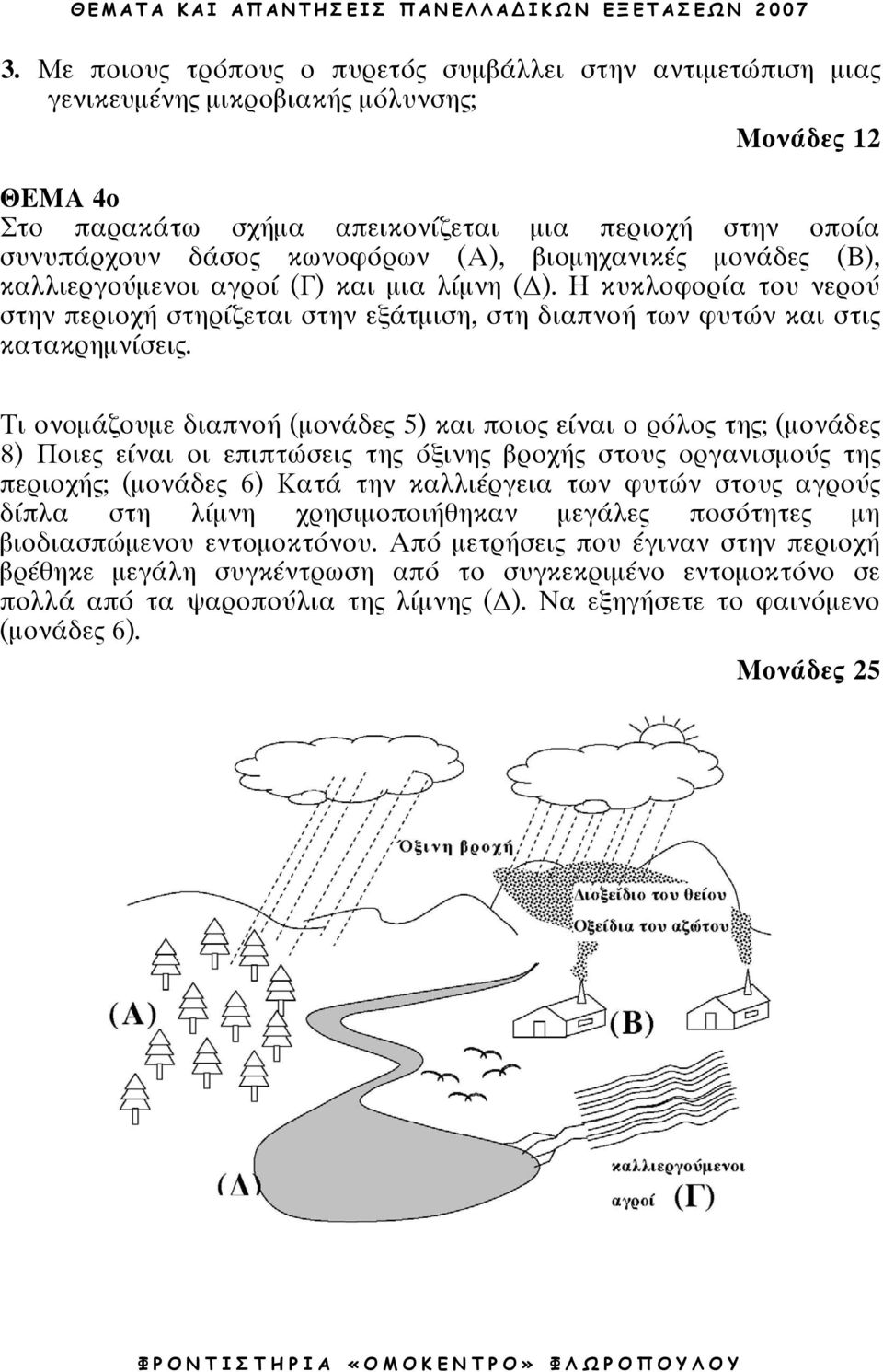 Τι ονοµάζουµε διαπνοή (µονάδες 5) και ποιος είναι ο ρόλος της; (µονάδες 8) Ποιες είναι οι επιπτώσεις της όξινης βροχής στους οργανισµούς της περιοχής; (µονάδες 6) Κατά την καλλιέργεια των φυτών στους