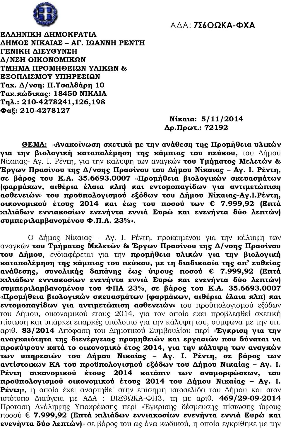 : 72192 ΘΕΜΑ: «Ανακοίνωση σχετικά µε την ανάθεση της Προµήθεια υλικών για την βιολογική καταπολέµηση της κάµπιας του πεύκου, του ήµου Νίκαιας- Aγ. Ι.