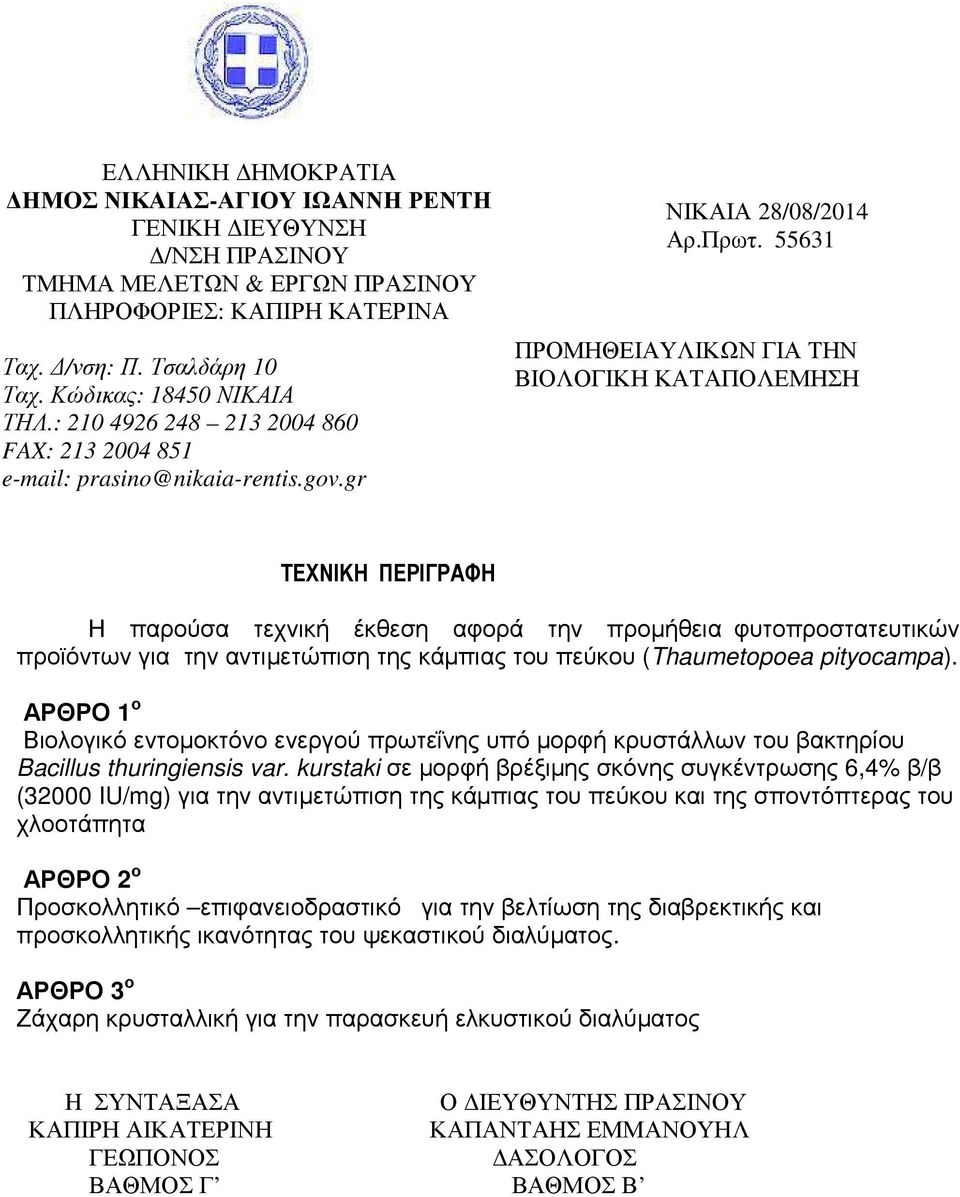 55631 ΠΡΟΜΗΘΕΙΑΥΛΙΚΩΝ ΓΙΑ ΤΗΝ ΒΙΟΛΟΓΙΚΗ ΚΑΤΑΠΟΛΕΜΗΣΗ ΤΕΧΝΙΚΗ ΠΕΡΙΓΡΑΦΗ Η παρούσα τεχνική έκθεση αφορά την προµήθεια φυτοπροστατευτικών προϊόντων για την αντιµετώπιση της κάµπιας του πεύκου