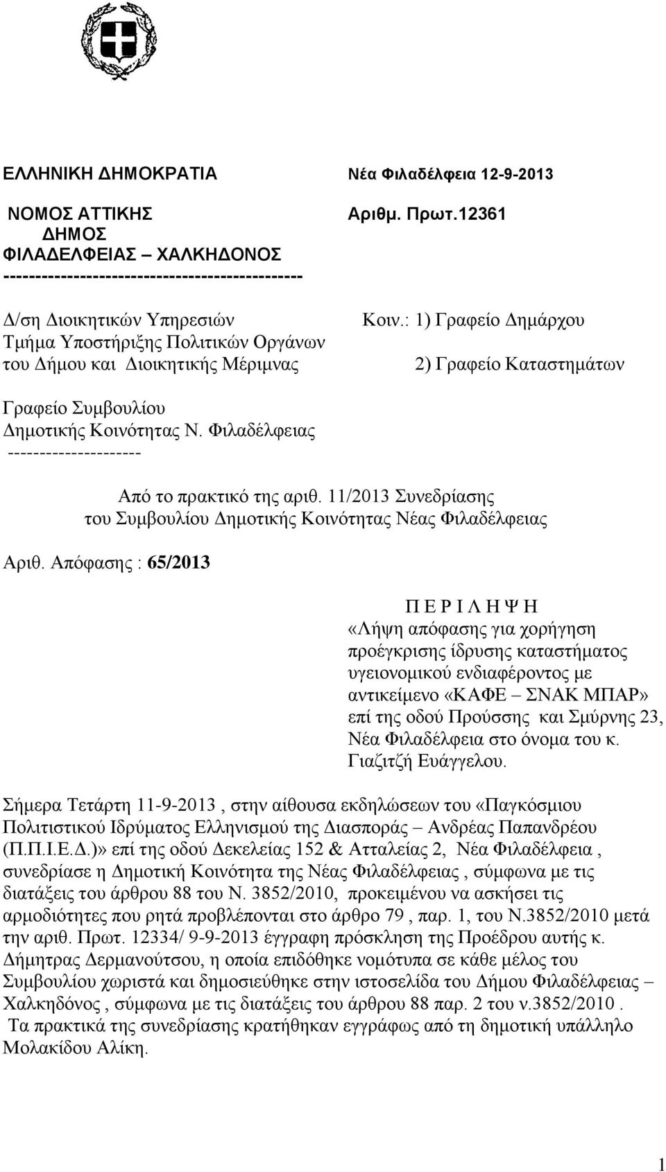 Φιλαδέλφειας --------------------- Από το πρακτικό της αριθ. 11/2013 Συνεδρίασης του Συμβουλίου Δημοτικής Κοινότητας Νέας Φιλαδέλφειας Αριθ.