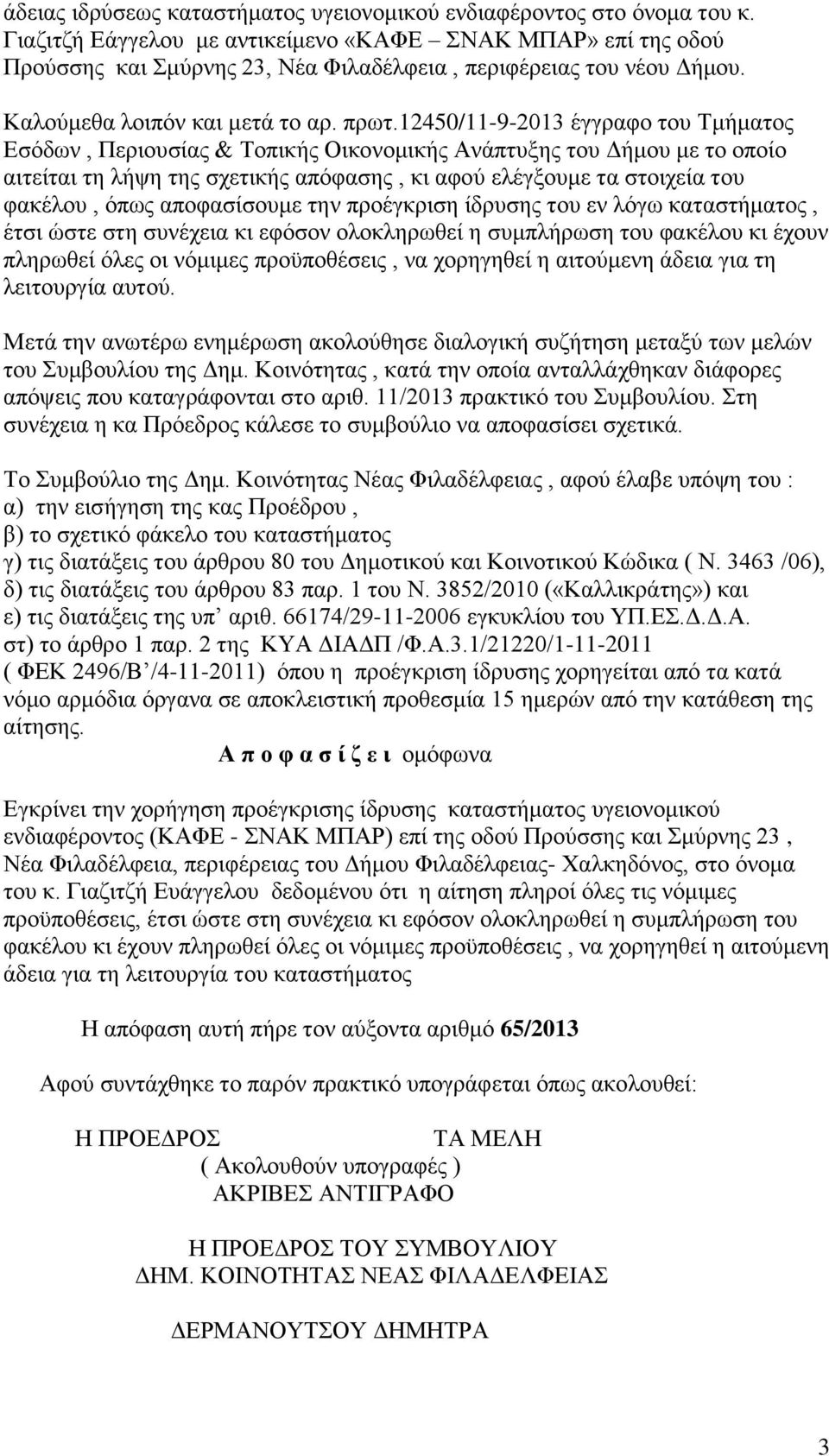 12450/11-9-2013 έγγραφο του Τμήματος Εσόδων, Περιουσίας & Τοπικής Οικονομικής Ανάπτυξης του Δήμου με το οποίο αιτείται τη λήψη της σχετικής απόφασης, κι αφού ελέγξουμε τα στοιχεία του φακέλου, όπως