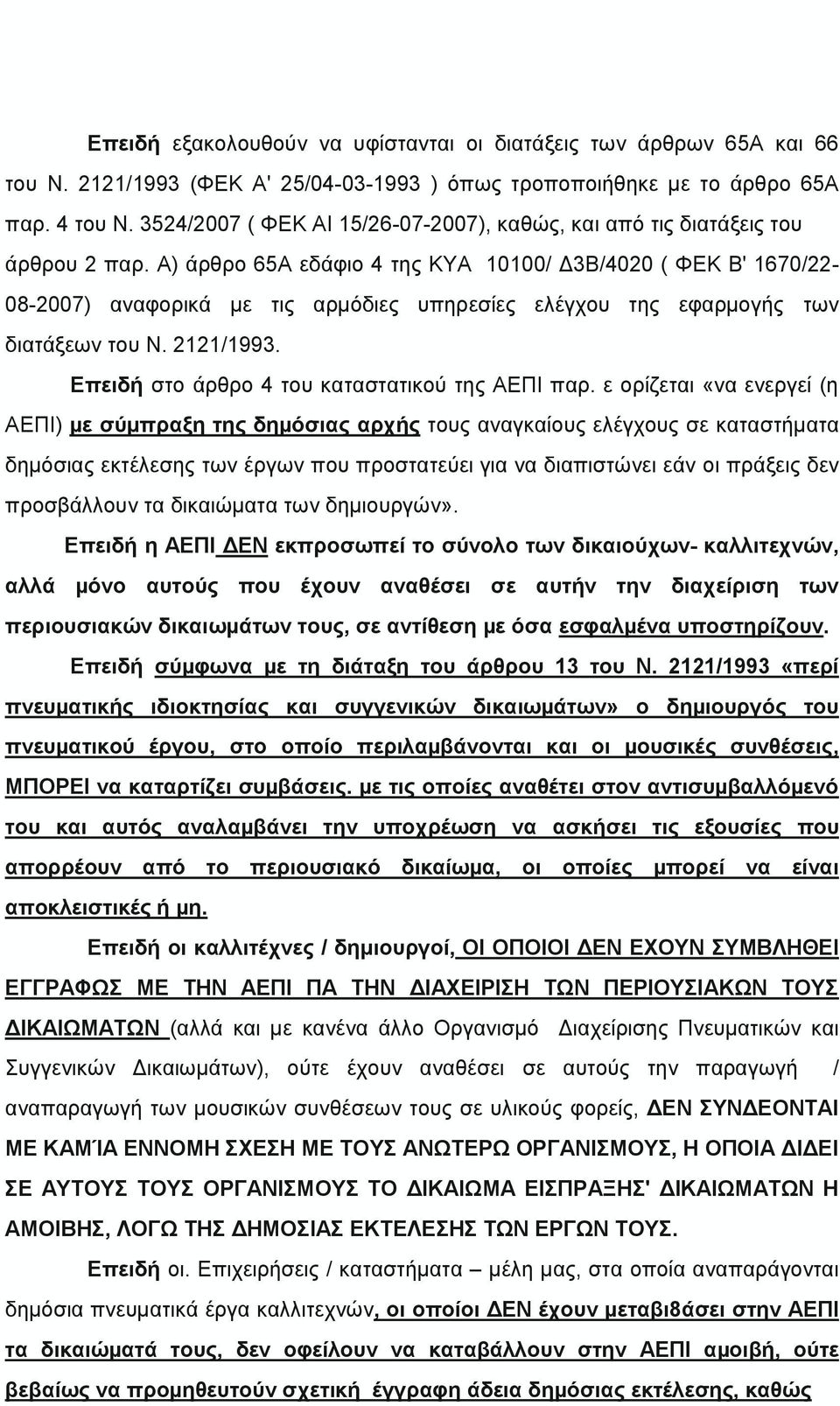 Α) άρθρο 65Α εδάφιο 4 της ΚΥΑ 10100/ Δ3Β/4020 ( ΦΕΚ Β' 1670/22-08-2007) αναφορικά µε τις αρµόδιες υπηρεσίες ελέγχου της εφαρµογής των διατάξεων του Ν. 2121/1993.