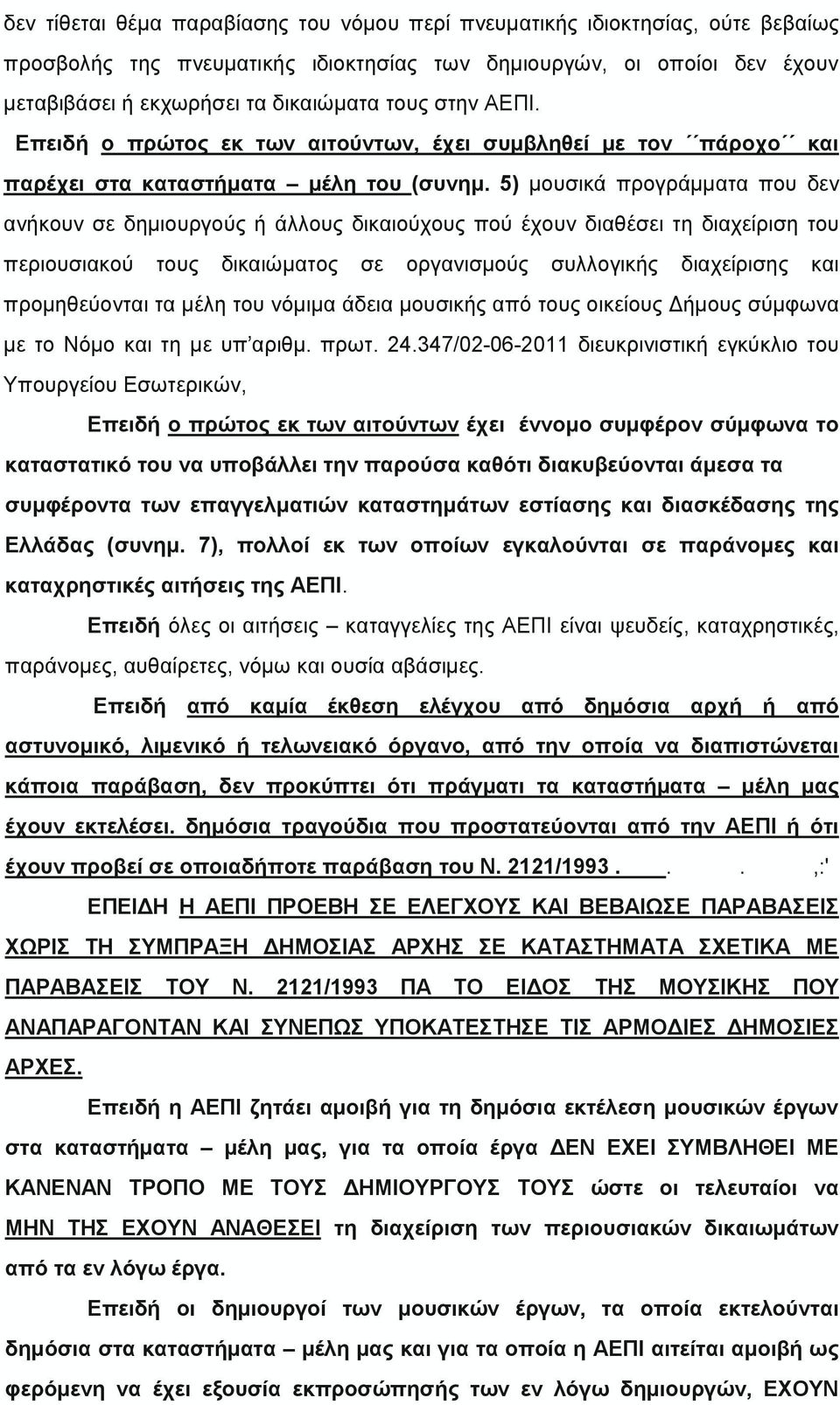 5) μουσικά προγράμματα που δεν ανήκουν σε δημιουργούς ή άλλους δικαιούχους πού έχουν διαθέσει τη διαχείριση του περιουσιακού τους δικαιώματος σε οργανισμούς συλλογικής διαχείρισης και προμηθεύονται