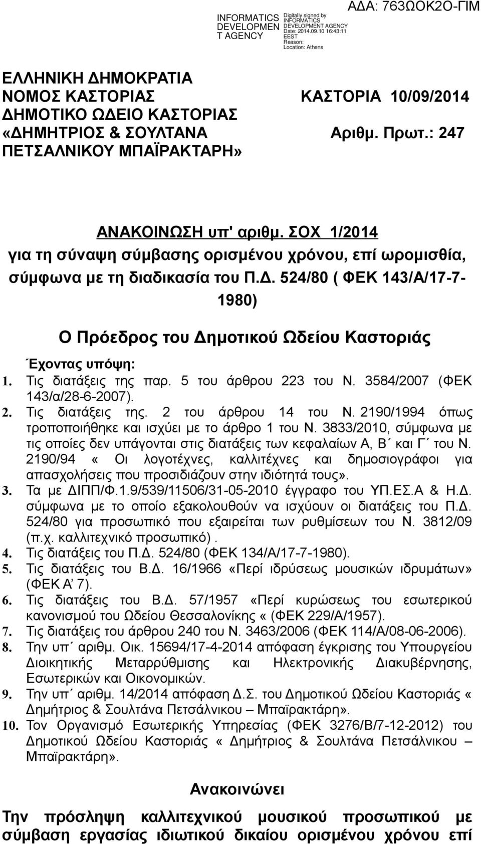 Τις διατάξεις της παρ. 5 του άρθρου 223 του Ν. 3584/2007 (ΦΕΚ 143/α/28-6-2007). 2. Τις διατάξεις της. 2 του άρθρου 14 του Ν. 2190/1994 όπως τροποποιήθηκε και ισχύει με το άρθρο 1 του Ν.