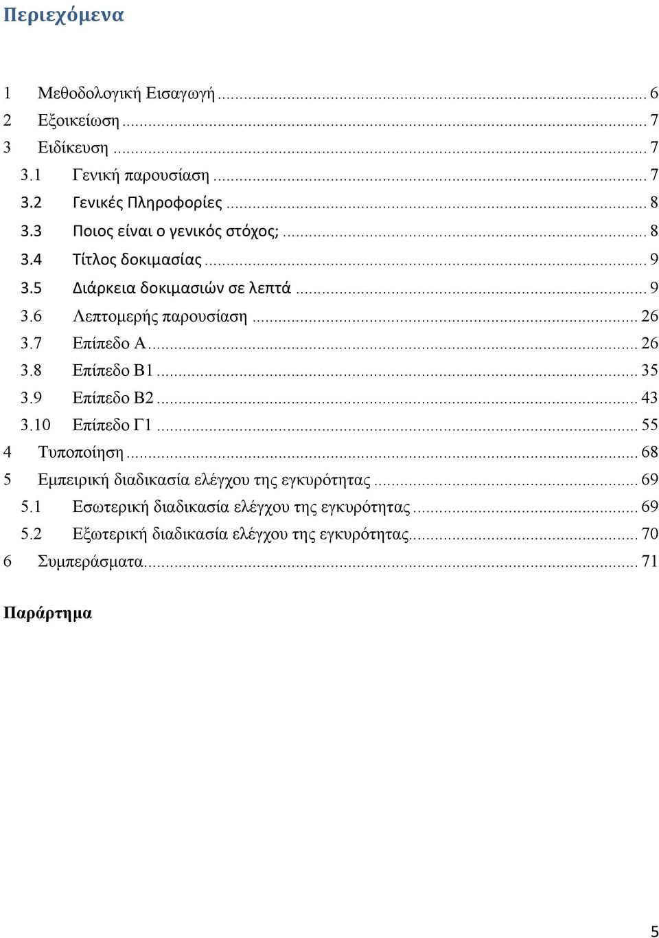 7 Επίπεδο A... 26 3.8 Επίπεδο B1... 35 3.9 Επίπεδο B2... 43 3.10 Επίπεδο Γ1... 55 4 Τυποποίηση.