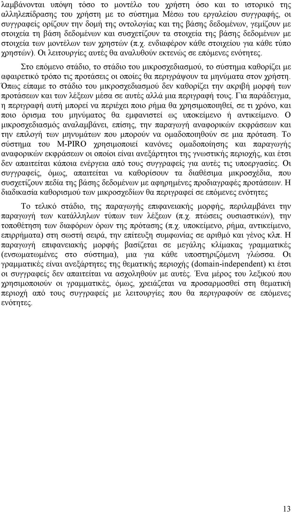 Οι λειτουργίες αυτές θα αναλυθούν εκτενώς σε επόµενες ενότητες.