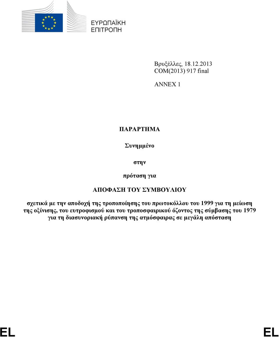 ΣΥΜΒΟΥΛΙΟΥ σχετικά με την αποδοχή της τροποποίησης του πρωτοκόλλου του 1999 για τη μείωση