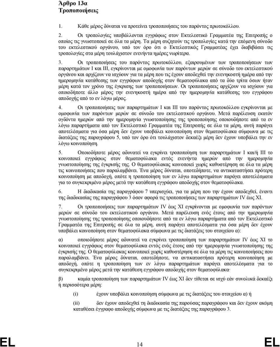 Τα μέρη συζητούν τις τροπολογίες κατά την επόμενη σύνοδο του εκτελεστικού οργάνου, υπό τον όρο ότι ο Εκτελεστικός Γραμματέας έχει διαβιβάσει τις τροπολογίες στα μέρη τουλάχιστον ενενήντα ημέρες