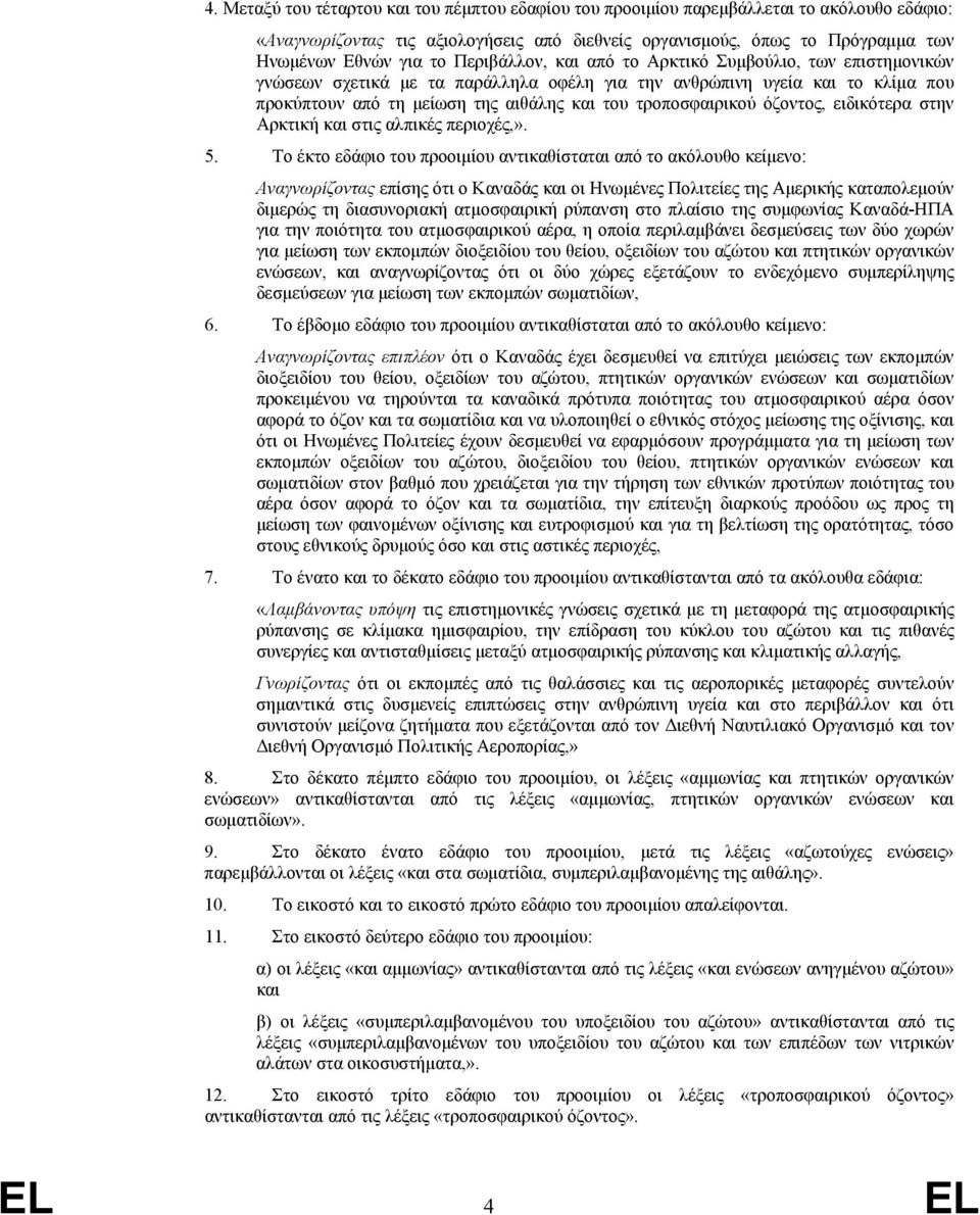 όζοντος, ειδικότερα στην Αρκτική και στις αλπικές περιοχές,». 5.