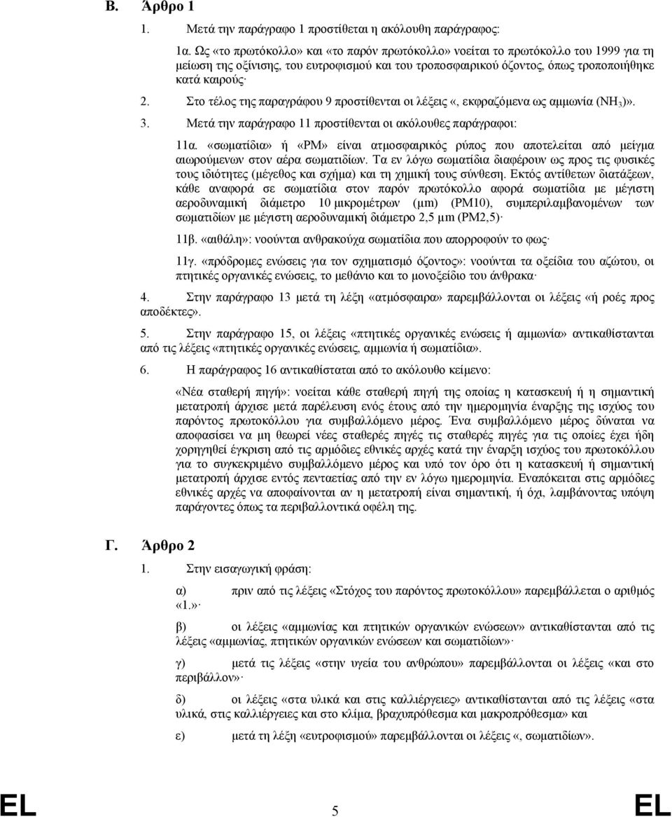 Στο τέλος της παραγράφου 9 προστίθενται οι λέξεις «, εκφραζόμενα ως αμμωνία (NH 3 )». 3. Μετά την παράγραφο 11 προστίθενται οι ακόλουθες παράγραφοι: 11α.