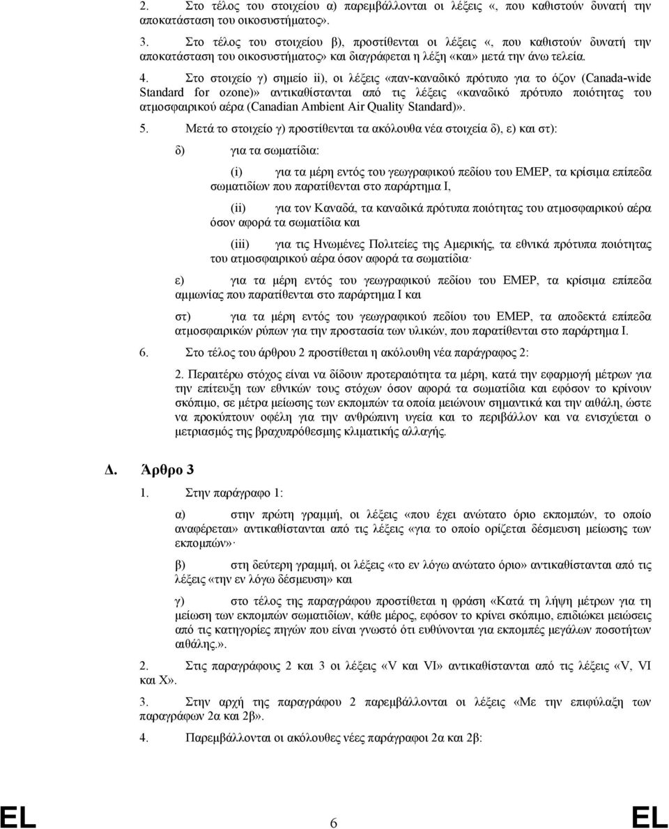 Στο στοιχείο γ) σημείο ii), οι λέξεις «παν-καναδικό πρότυπο για το όζον (Canada-wide Standard for ozone)» αντικαθίστανται από τις λέξεις «καναδικό πρότυπο ποιότητας του ατμοσφαιρικού αέρα (Canadian