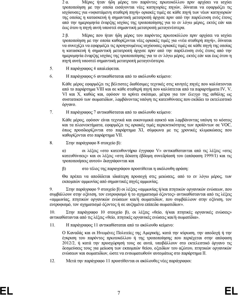 μέρος, εκτός εάν και έως ότου η πηγή αυτή υποστεί σημαντική μετατροπή μεταγενέστερα. 2 β.