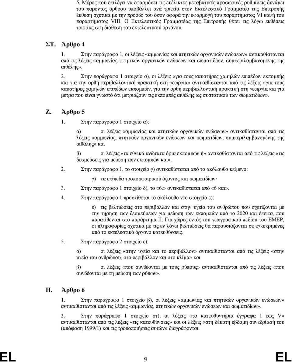 Άρθρο 4 1. Στην παράγραφο 1, οι λέξεις «αμμωνίας και πτητικών οργανικών ενώσεων» αντικαθίστανται από τις λέξεις «αμμωνίας, πτητικών οργανικών ενώσεων και σωματιδίων, συμπεριλαμβανομένης της αιθάλης».