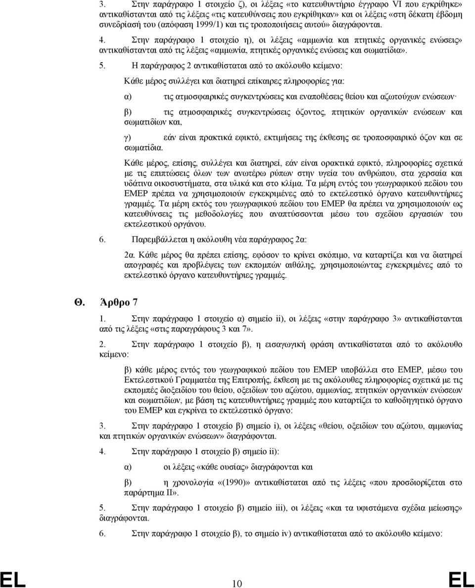 Στην παράγραφο 1 στοιχείο η), οι λέξεις «αμμωνία και πτητικές οργανικές ενώσεις» αντικαθίστανται από τις λέξεις «αμμωνία, πτητικές οργανικές ενώσεις και σωματίδια». 5.