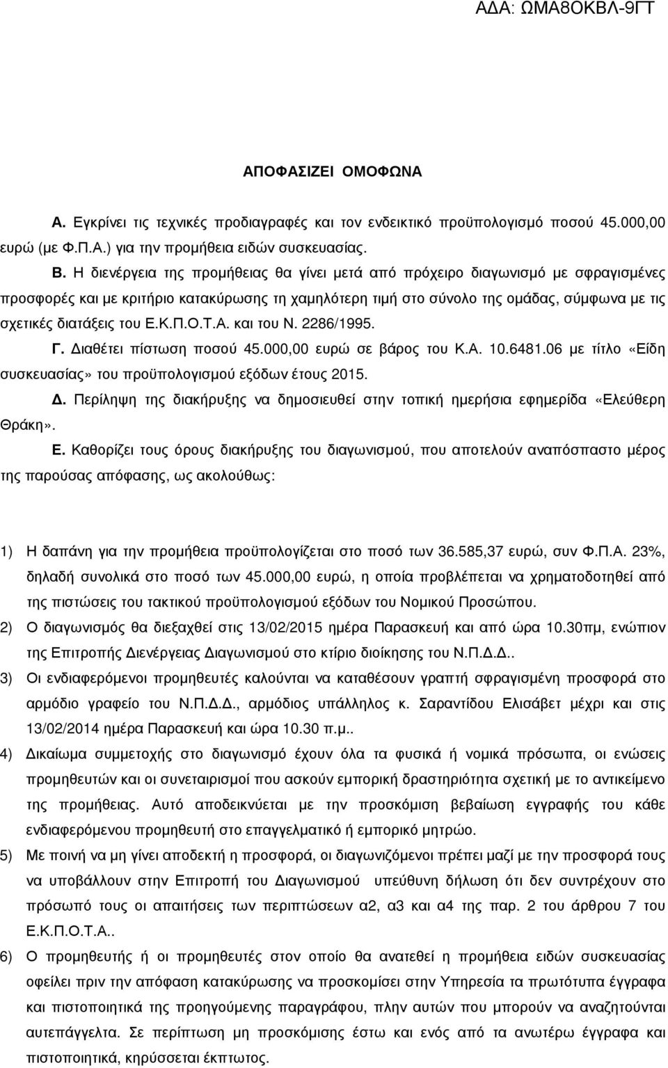 Ε.Κ.Π.Ο.Τ.Α. και του Ν. 2286/1995. Γ. ιαθέτει πίστωση ποσού 45.000,00 ευρώ σε βάρος του Κ.Α. 10.6481.06 µε τίτλο «Είδη συσκευασίας» του προϋπολογισµού εξόδων έτους 2015.