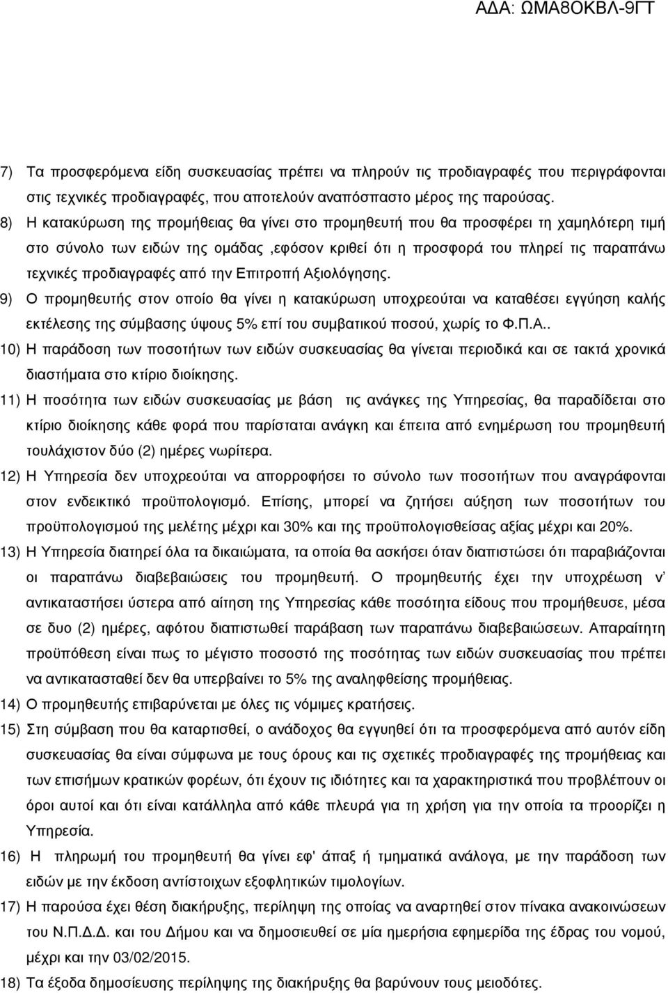 από την Επιτροπή Αξιολόγησης. 9) Ο προµηθευτής στον οποίο θα γίνει η κατακύρωση υποχρεούται να καταθέσει εγγύηση καλής εκτέλεσης της σύµβασης ύψους 5% επί του συµβατικού ποσού, χωρίς το Φ.Π.Α.. 10) Η παράδοση των ποσοτήτων των ειδών συσκευασίας θα γίνεται περιοδικά και σε τακτά χρονικά διαστήµατα στο κτίριο διοίκησης.