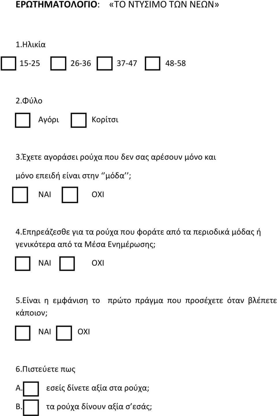 Επηρεάζεσθε για τα ρούχα που φοράτε από τα περιοδικά μόδας ή γενικότερα από τα Μέσα Ενημέρωσης; ΝΑΙ ΟΧΙ 5.