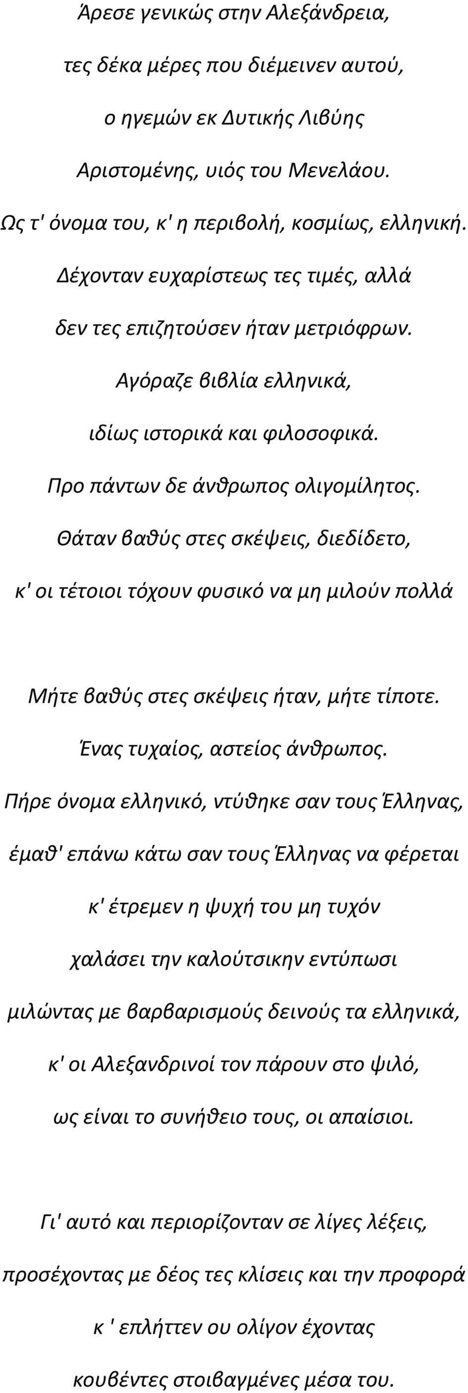 Θάταν βαθύς στες σκέψεις, διεδίδετο, κ' οι τέτοιοι τόχουν φυσικό να μη μιλούν πολλά Μήτε βαθύς στες σκέψεις ήταν, μήτε τίποτε. Ένας τυχαίος, αστείος άνθρωπος.