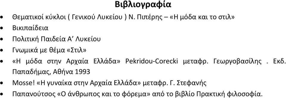 «Η μόδα στην Αρχαία Ελλάδα» Pekridou Corecki μεταφρ. Γεωργοβασίλης. Εκδ.