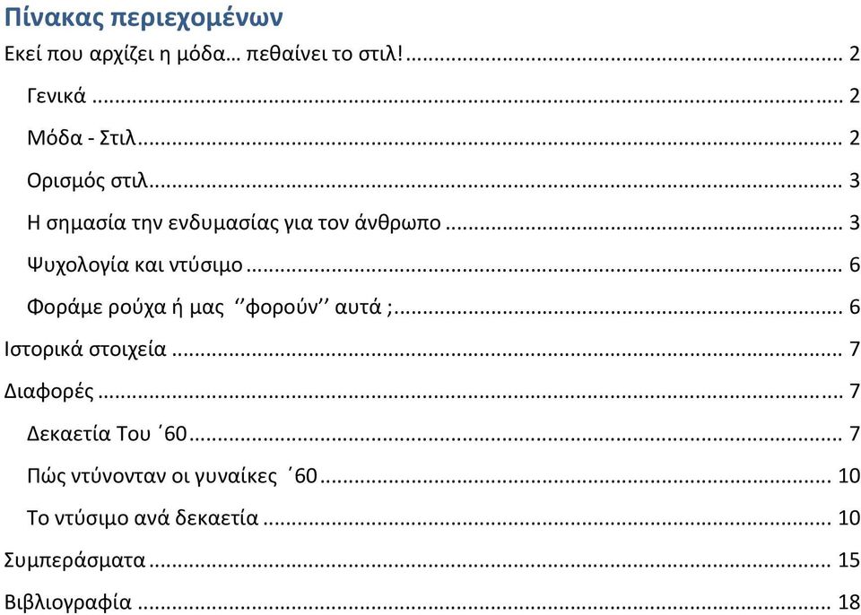 .. 6 Φοράμε ρούχα ή μας φορούν αυτά ;... 6 Ιστορικά στοιχεία... 7 Διαφορές... 7 Δεκαετία Του 60.