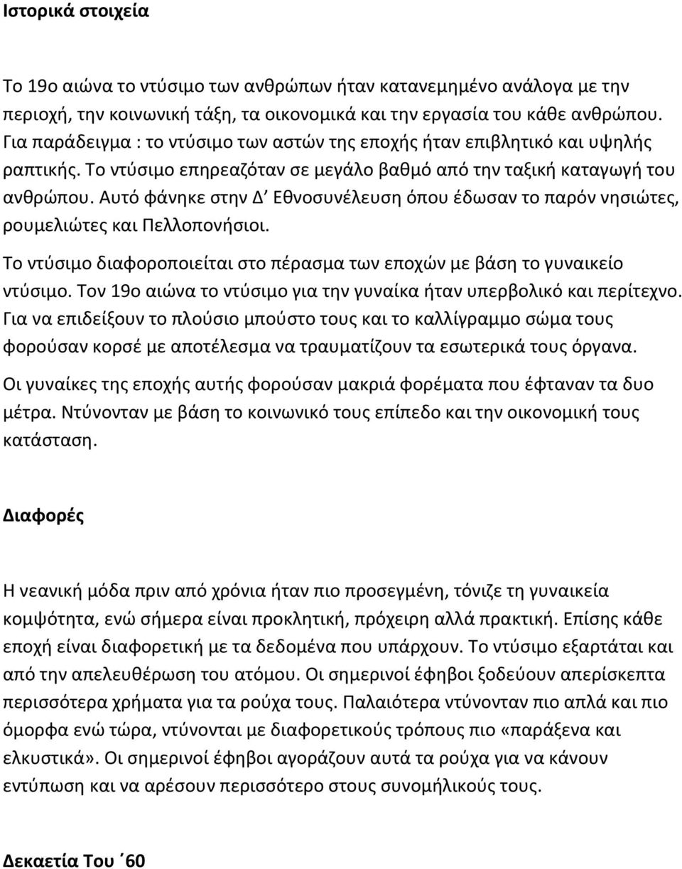 Αυτό φάνηκε στην Δ Εθνοσυνέλευση όπου έδωσαν το παρόν νησιώτες, ρουμελιώτες και Πελλοπονήσιοι. Το ντύσιμο διαφοροποιείται στο πέρασμα των εποχών με βάση το γυναικείο ντύσιμο.