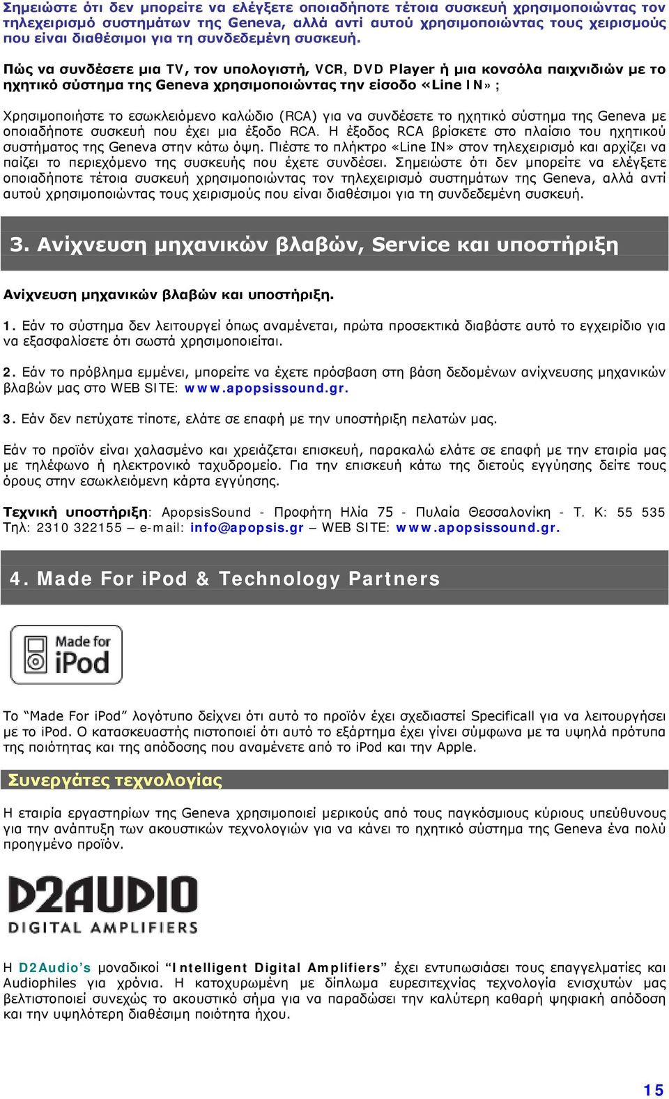 Πώς να συνδέσετε μια TV, τον υπολογιστή, VCR, DVD Player ή μια κονσόλα παιχνιδιών με το ηχητικό σύστημα της Geneva χρησιμοποιώντας την είσοδο «Line IN»; Χρησιμοποιήστε το εσωκλειόμενο καλώδιο (RCA)