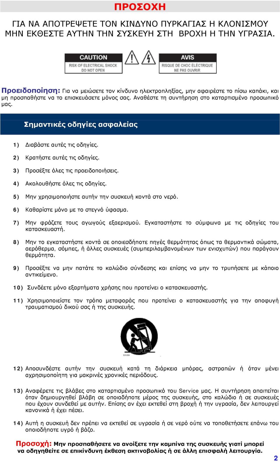 Σημαντικές οδηγίες ασφαλείας 1) Διαβάστε αυτές τις οδηγίες. 2) Κρατήστε αυτές τις οδηγίες. 3) Προσέξτε όλες τις προειδοποιήσεις. 4) Ακολουθήστε όλες τις οδηγίες.