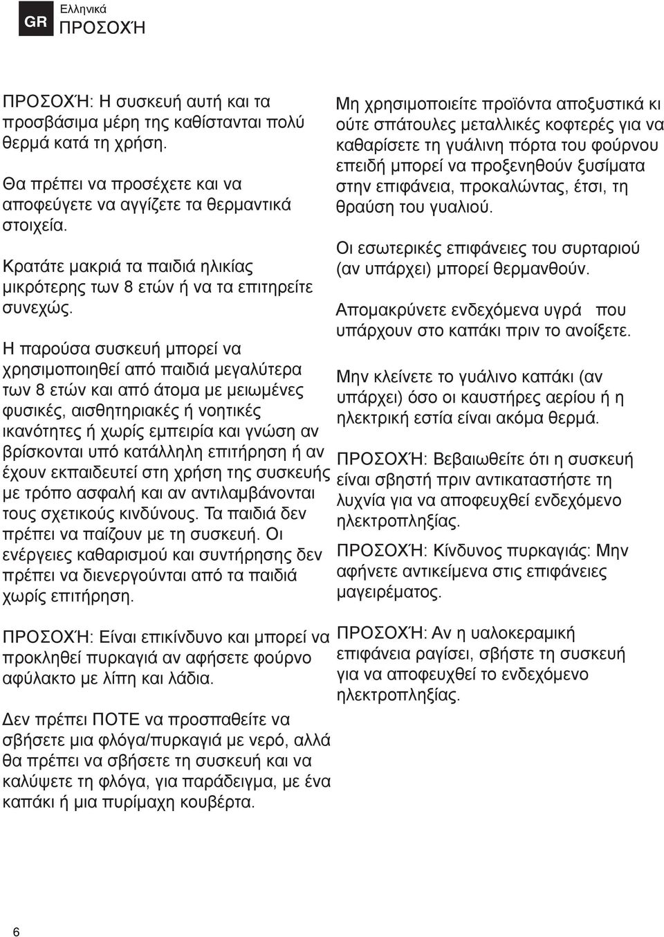 Η παρούσα συσκευή μπορεί να χρησιμοποιηθεί από παιδιά μεγαλύτερα των 8 ετών και από άτομα με μειωμένες φυσικές, αισθητηριακές ή νοητικές ικανότητες ή χωρίς εμπειρία και γνώση αν βρίσκονται υπό