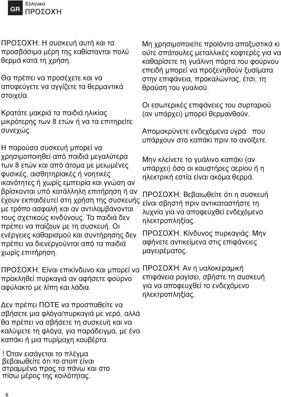 Η παρούσα συσκευή μπορεί να χρησιμοποιηθεί από παιδιά μεγαλύτερα των 8 ετών και από άτομα με μειωμένες φυσικές, αισθητηριακές ή νοητικές ικανότητες ή χωρίς εμπειρία και γνώση αν βρίσκονται υπό