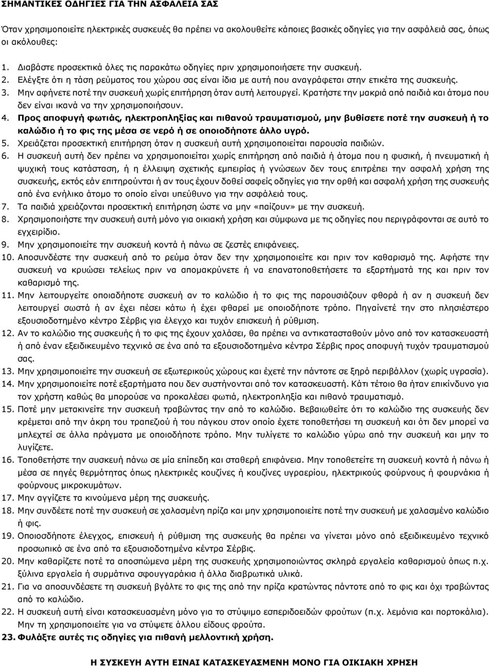 Μην αφήνετε ποτέ την συσκευή χωρίς επιτήρηση όταν αυτή λειτουργεί. Κρατήστε την µακριά από παιδιά και άτοµα που δεν είναι ικανά να την χρησιµοποιήσουν. 4.