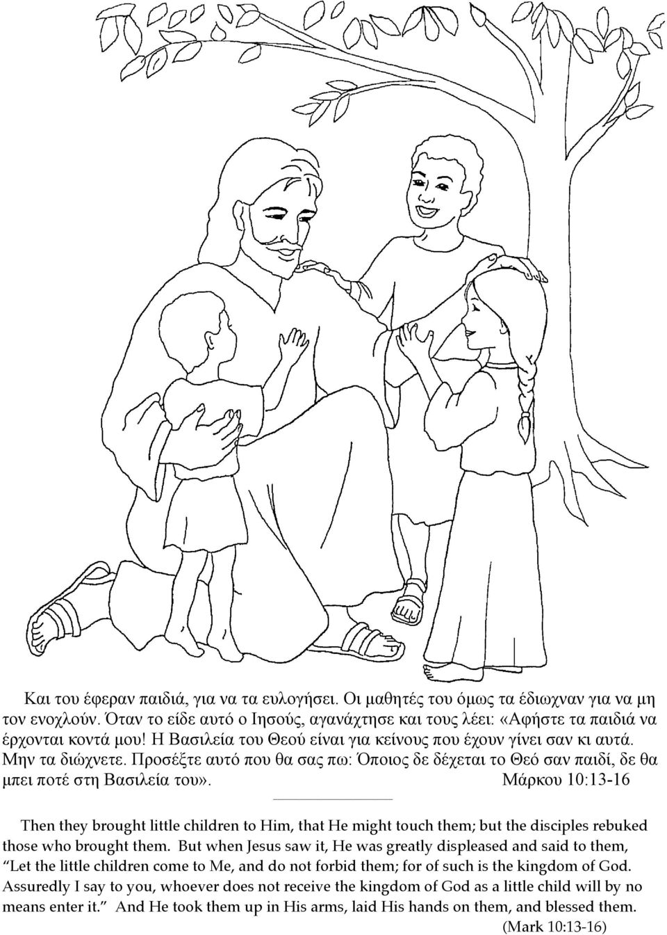 Μάρκου 10:13-16 Then they brought little children to Him, that He might touch them; but the disciples rebuked those who brought them.