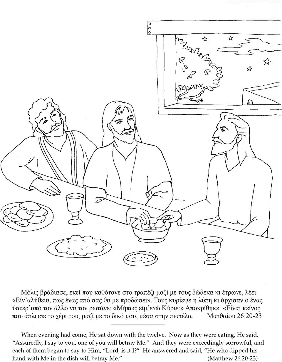 µέσα στην πιατέλα. Ματθαίου 26:20-23 When evening had come, He sat down with the twelve.