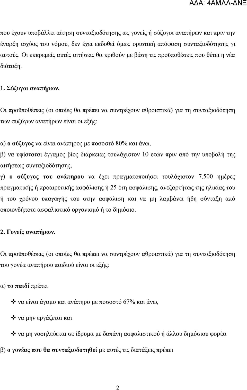 Οη πξνυπνζέζεηο (νη νπνίεο ζα πξέπεη λα ζπληξέρνπλ αζξνηζηηθά) γηα ηε ζπληαμηνδφηεζε ησλ ζπδχγσλ αλαπήξσλ είλαη νη εμήο: α) ν ζύδπγνο λα είλαη αλάπεξνο κε πνζνζηφ 80% θαη άλσ, β) λα πθίζηαηαη έγγακνο