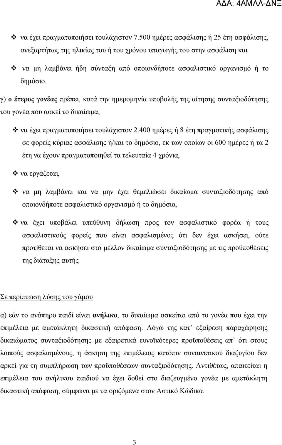 γ) ν έηεξνο γνλέαο πξέπεη, θαηά ηελ εκεξνκελία ππνβνιήο ηεο αίηεζεο ζπληαμηνδφηεζεο ηνπ γνλέα πνπ αζθεί ην δηθαίσκα, λα έρεη πξαγκαηνπνηήζεη ηνπιάρηζηνλ 2.