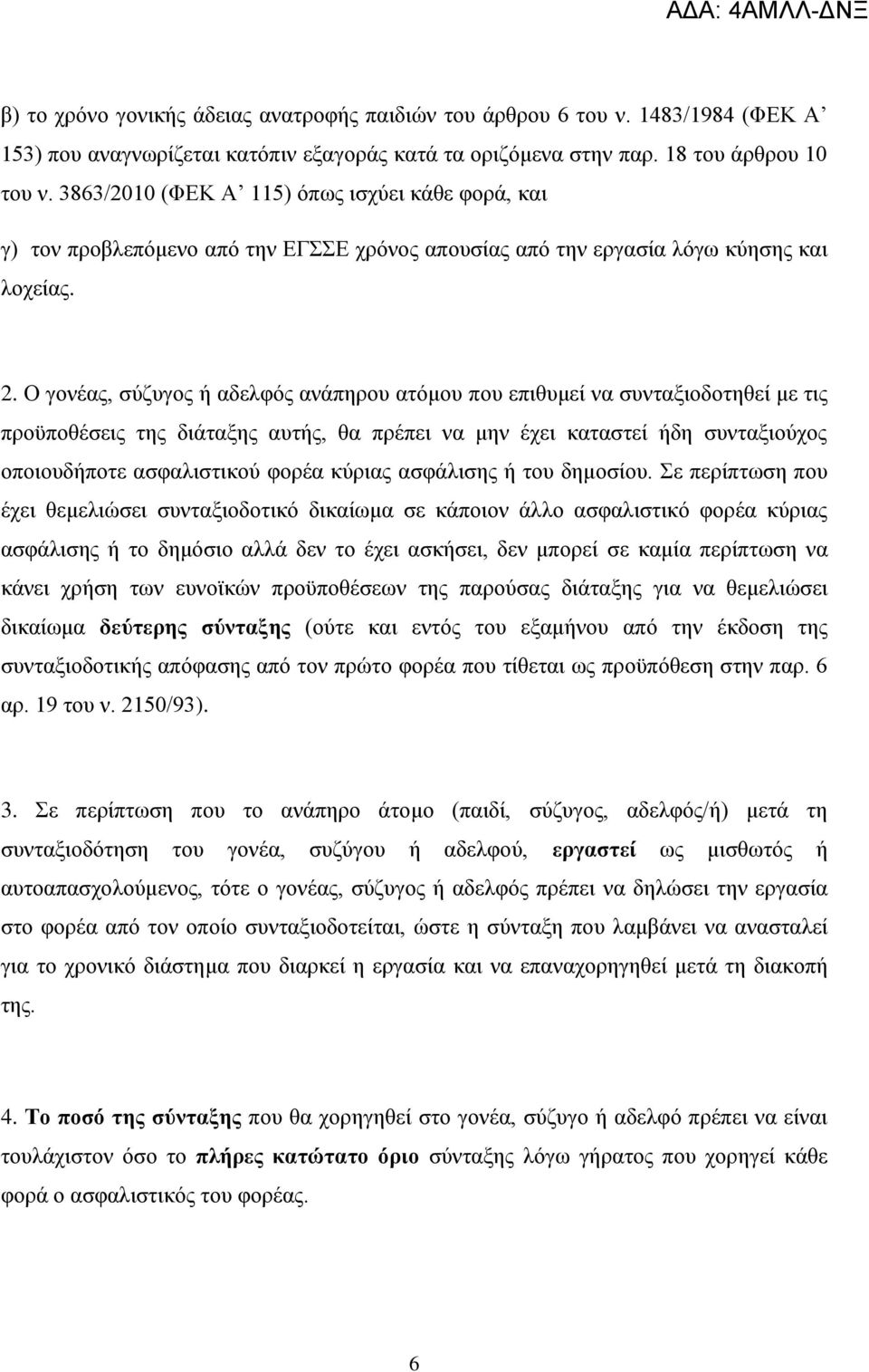 Ο γνλέαο, ζχδπγνο ή αδειθφο αλάπεξνπ αηφκνπ πνπ επηζπκεί λα ζπληαμηνδνηεζεί κε ηηο πξνυπνζέζεηο ηεο δηάηαμεο απηήο, ζα πξέπεη λα κελ έρεη θαηαζηεί ήδε ζπληαμηνχρνο νπνηνπδήπνηε αζθαιηζηηθνχ θνξέα