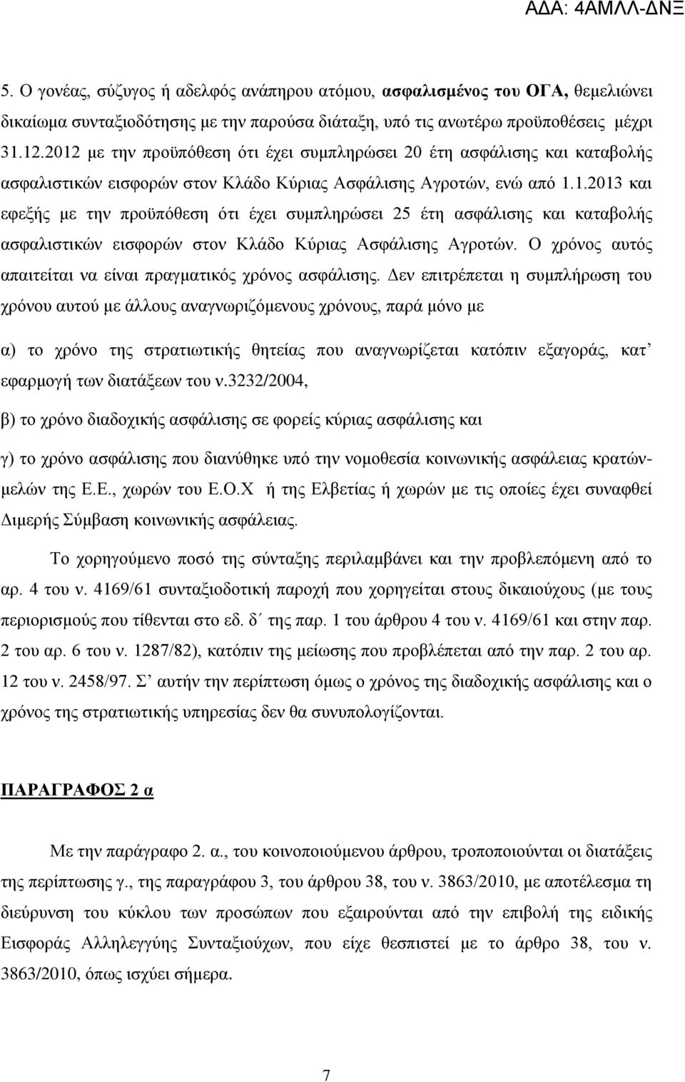 Ο ρξφλνο απηφο απαηηείηαη λα είλαη πξαγκαηηθφο ρξφλνο αζθάιηζεο.