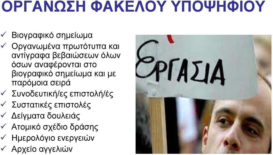 και µε παρόµοια σειρά Συνοδευτική/ες επιστολή/ές Συστατικές επιστολές